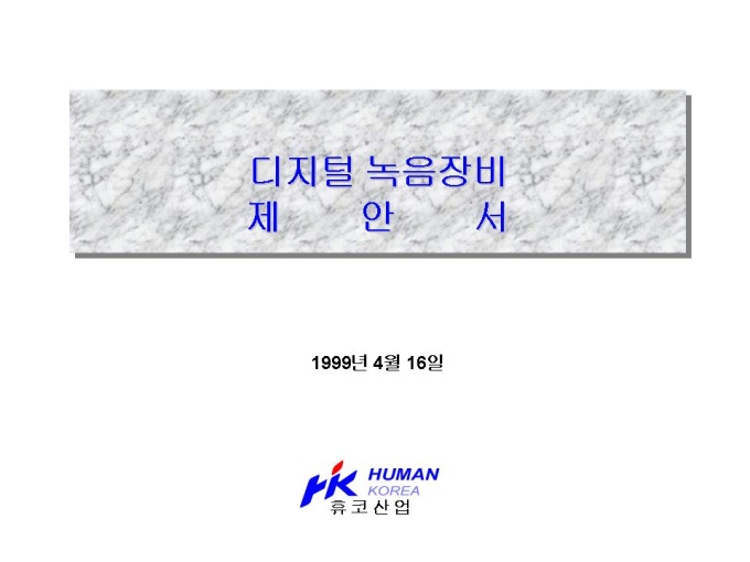 디지털 녹음장비 제안서 미리보기