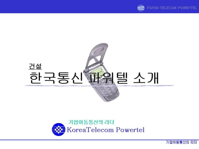 건설업체 제휴 제안서 미리보기
