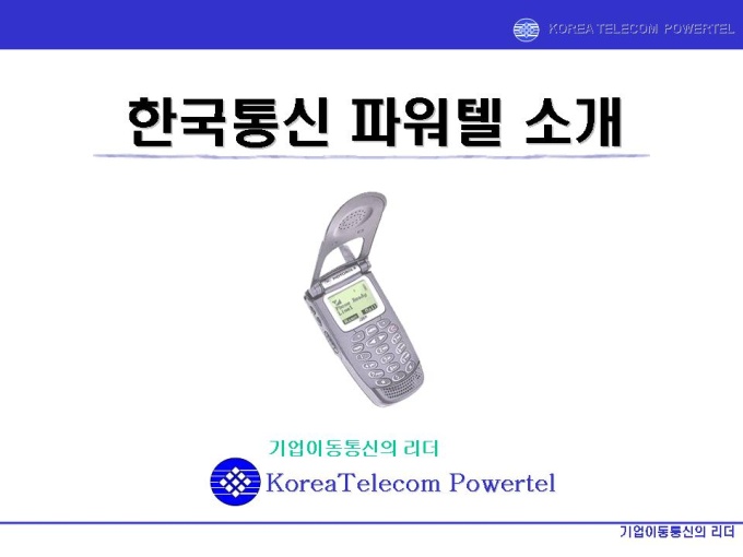 통신업체 제휴 제안서 미리보기