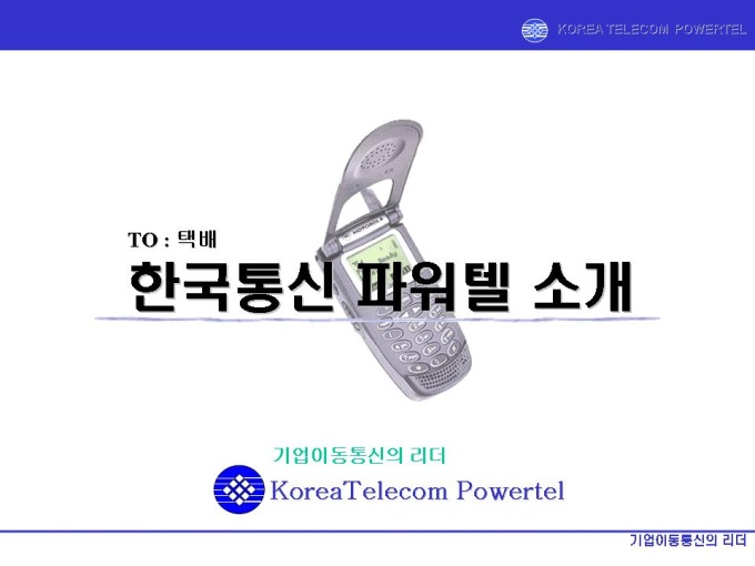 물류 택배업 제휴 제안서 미리보기