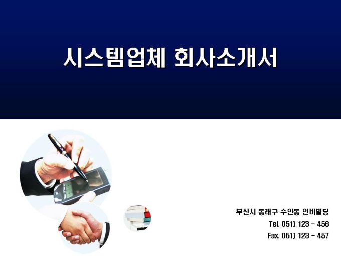 컨설팅 회사소개서(시스템관리,네트워크 통합) 미리보기