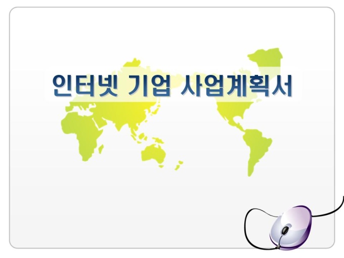 온라인사업계획서(인터넷기업) 미리보기