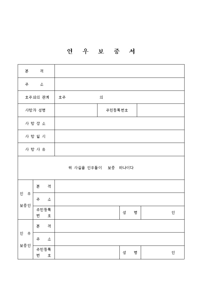 인우보증서(표) 미리보기