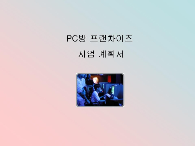 프랜차이즈 체인점 사업계획서(pc방) 미리보기
