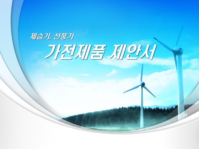 가전제품 제안서(가습기,선풍기) 미리보기