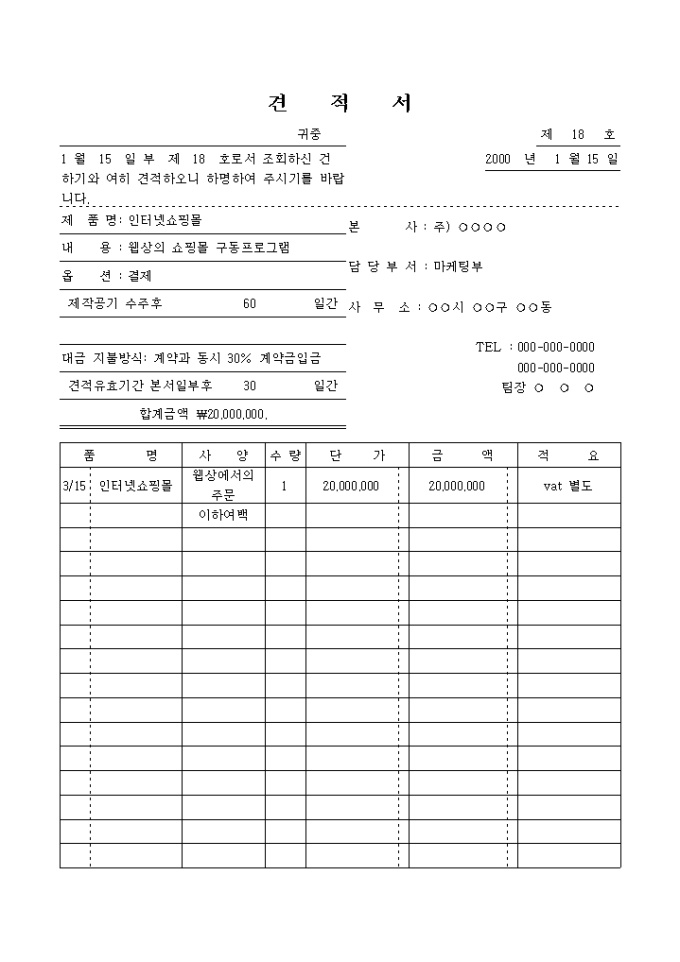 프로그램 개발 견적서(인터넷쇼핑몰) 미리보기