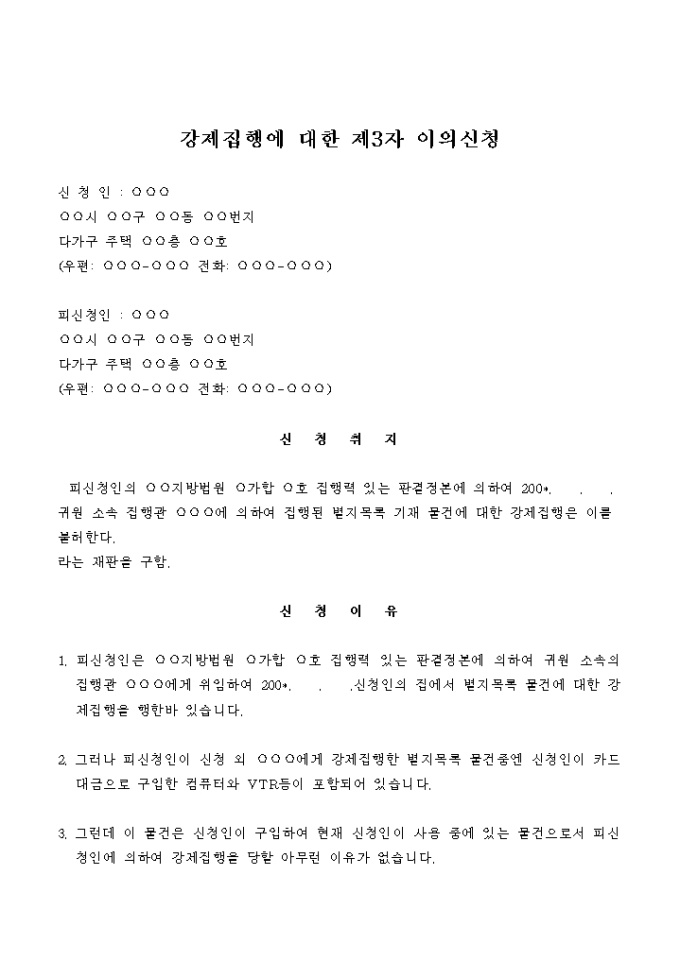 강제집행에 대한 제3자 이의신청 미리보기
