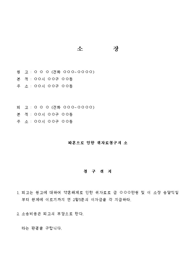 위자료청구의 소(파혼) 미리보기
