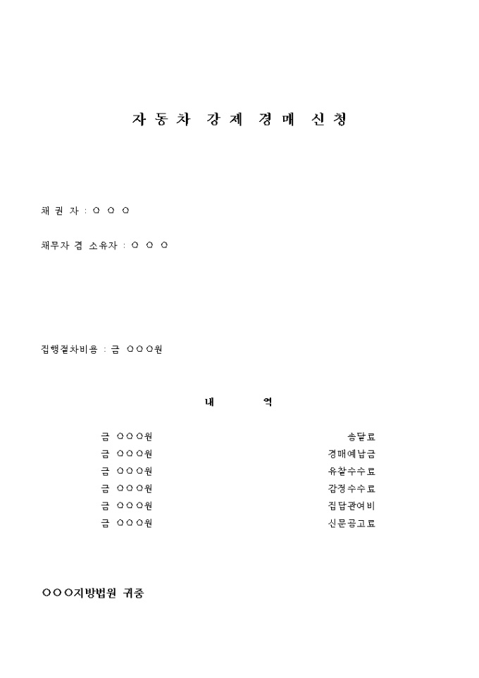자동차강제경매 신청서(약속어음금 청구) 미리보기