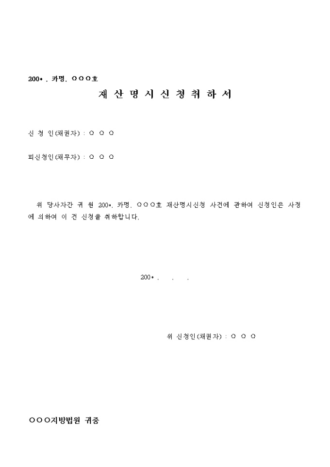 재산명시 신청취하서 미리보기