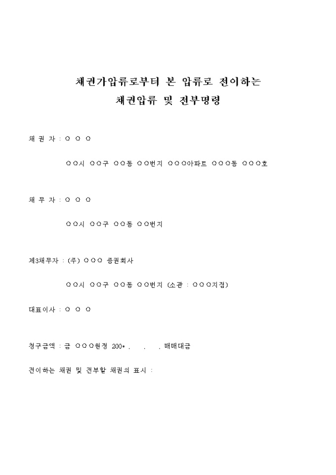 채권압류 및 전부명령 신청서(약속어음금) 미리보기