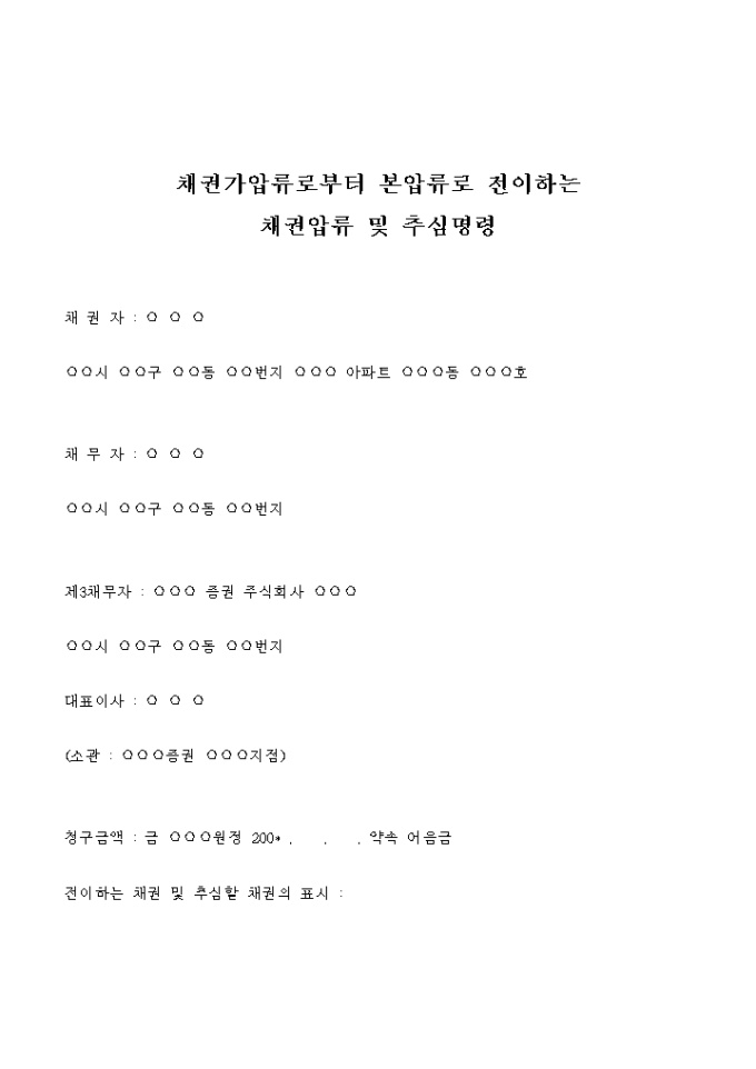 채권압류 및 추심명령 신청서(약속어음금) 미리보기