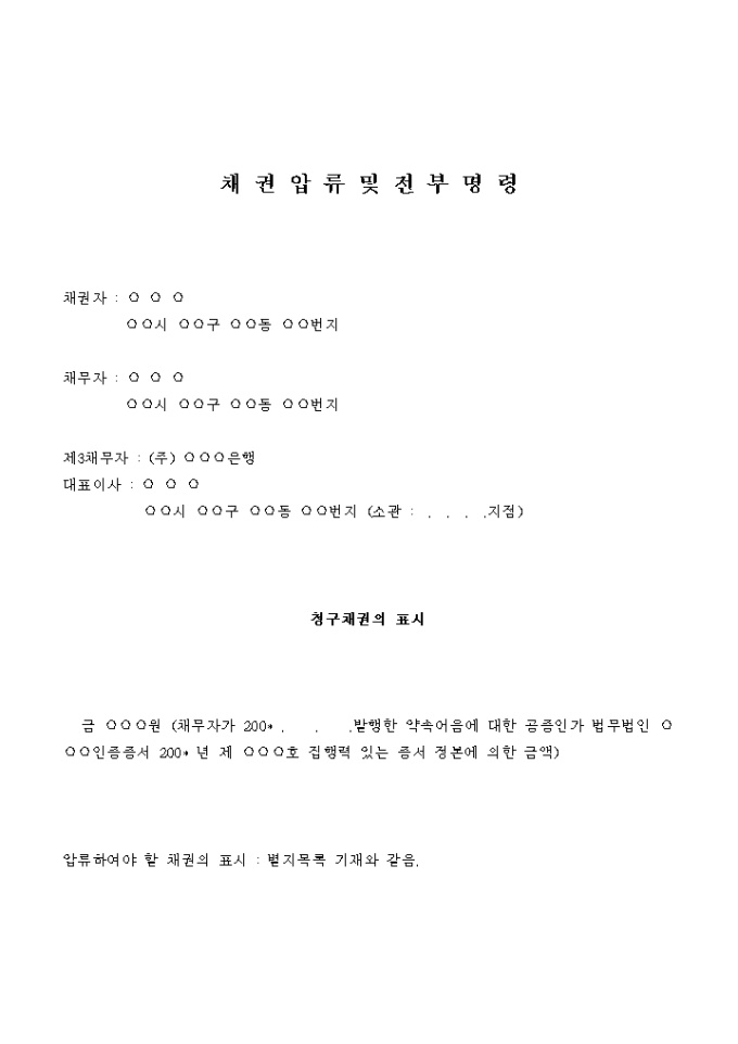 채권압류 및 전부명령 신청서(약속어음금 채무) 미리보기