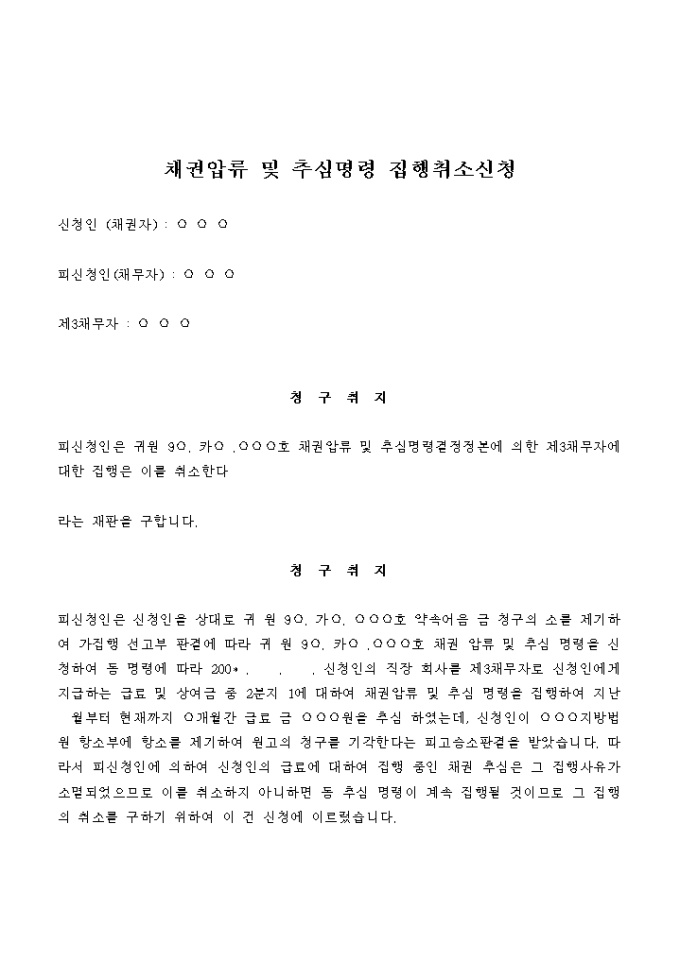 채권압류 및 추심명령집행취소 신청서(당사자 화의) 미리보기