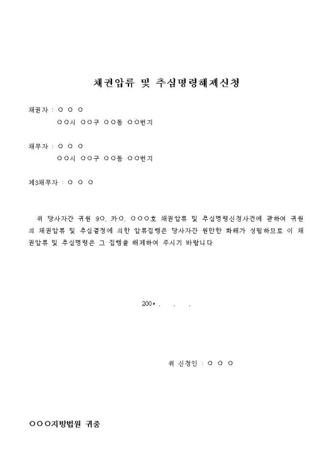 채권압류 및 추심명령해제 신청서(당사자간 합의) 미리보기