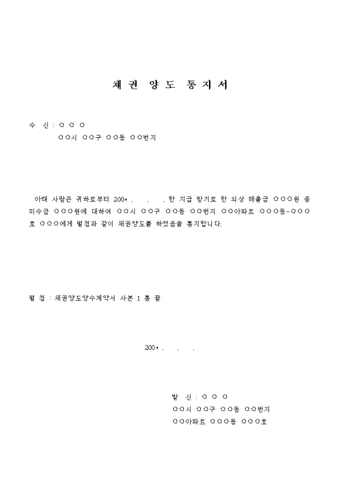 채권양도 통지서(외상매출금) 미리보기