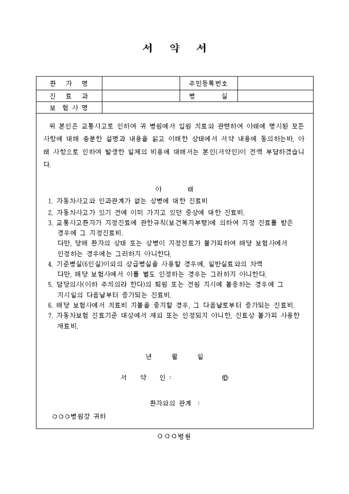 서약서(교통사고 환자용) 미리보기