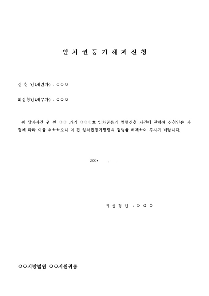 임차권등기명령해제 신청서 미리보기