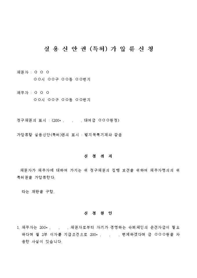 실용신안권(특허)가압류 신청서 미리보기