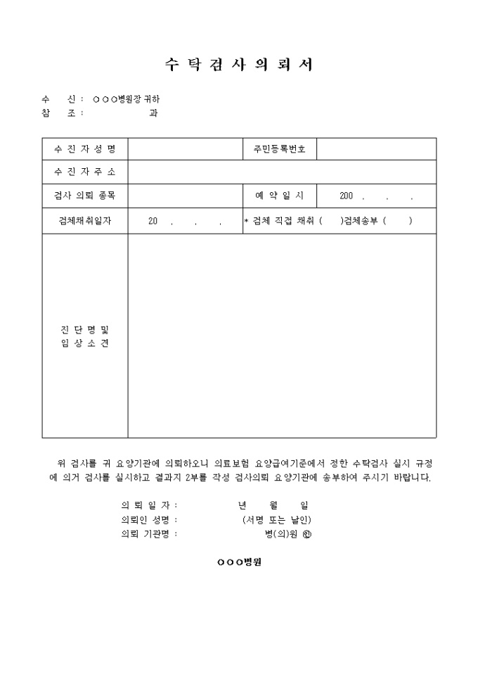 수탁검사 의뢰서(협력병원) 미리보기