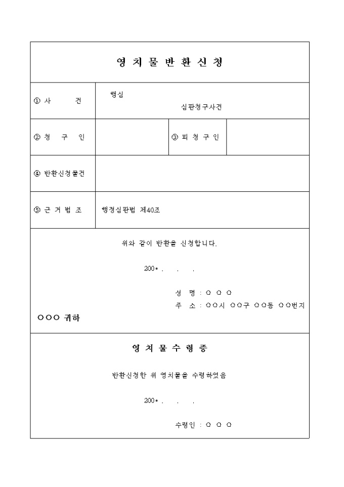 영치물반환 신청서 미리보기