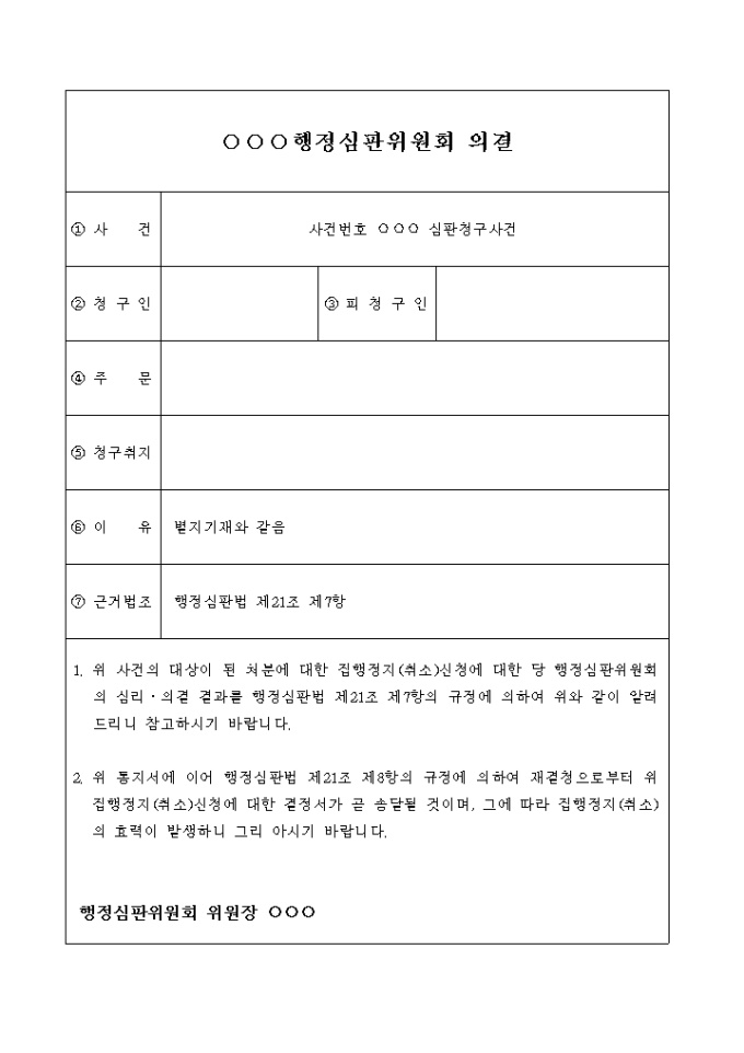 의결서(집행정지(취소) 신청) 미리보기