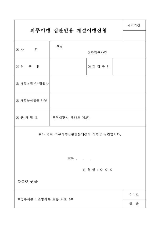 의무이행심판인용재결 이행신청서 미리보기