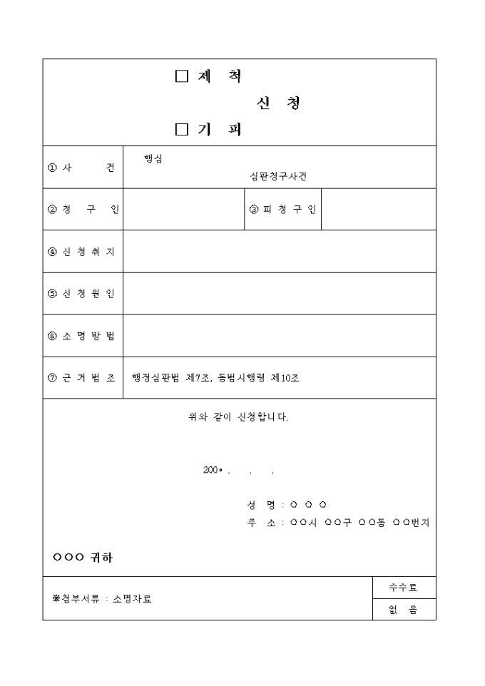 제척, 기피 신청서 미리보기