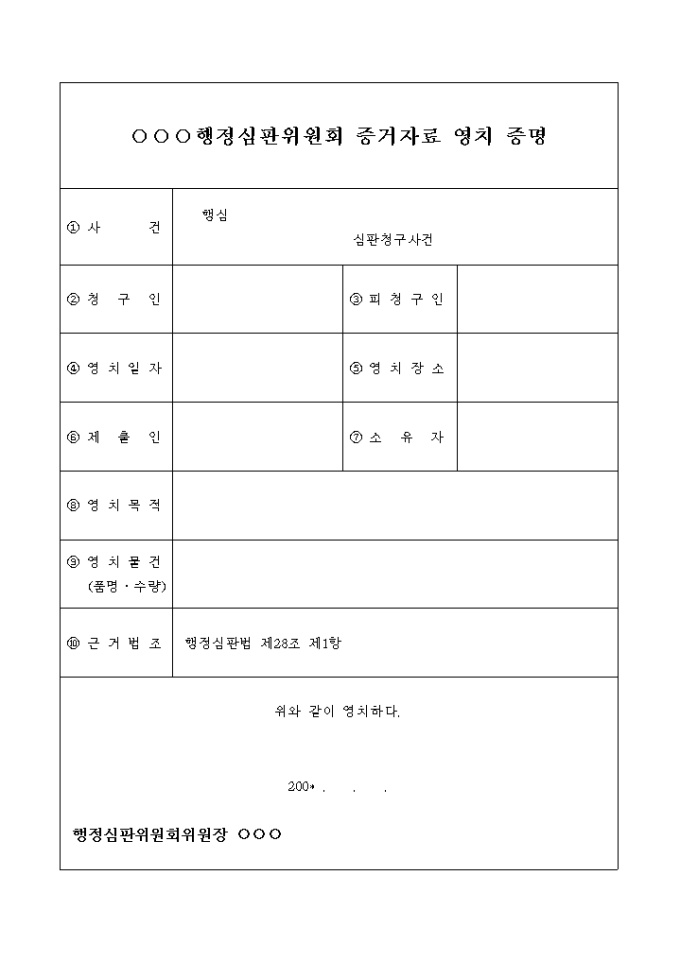 증거자료 영치증명서 미리보기