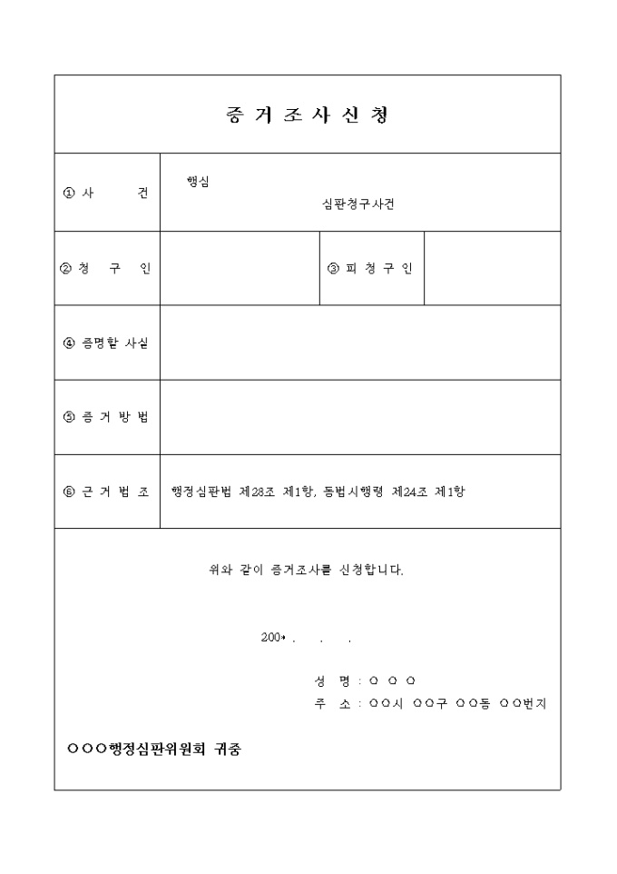 증거조사 신청서 미리보기