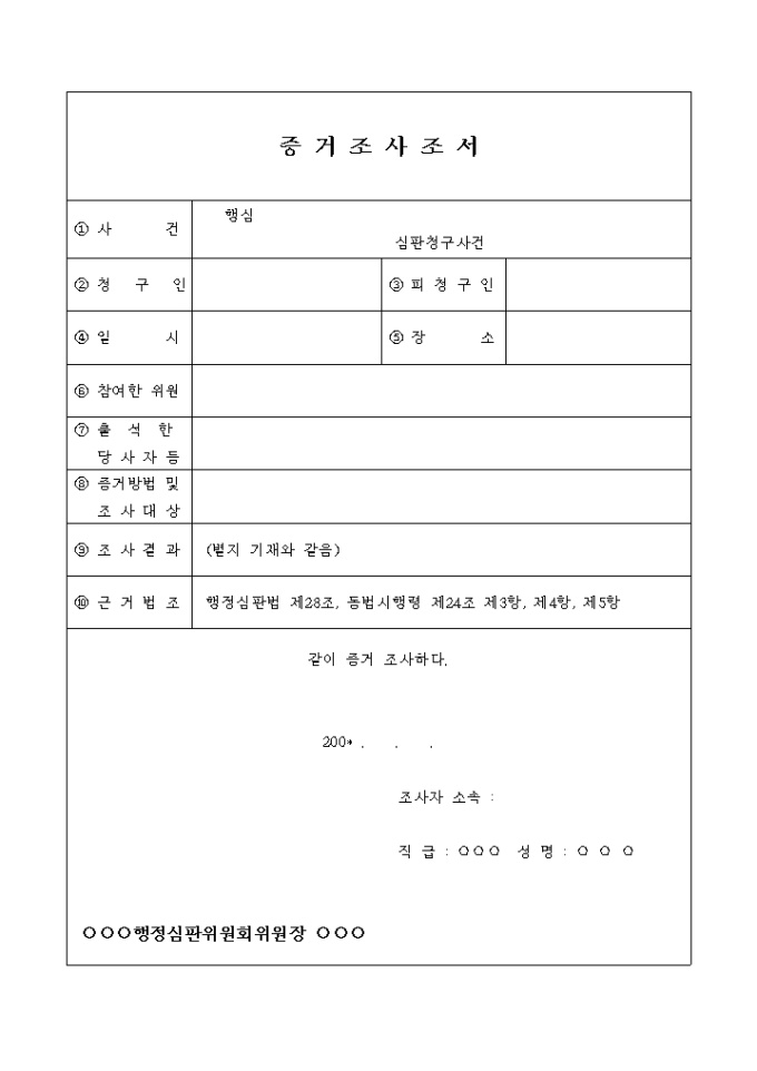 증거조사 조서 미리보기