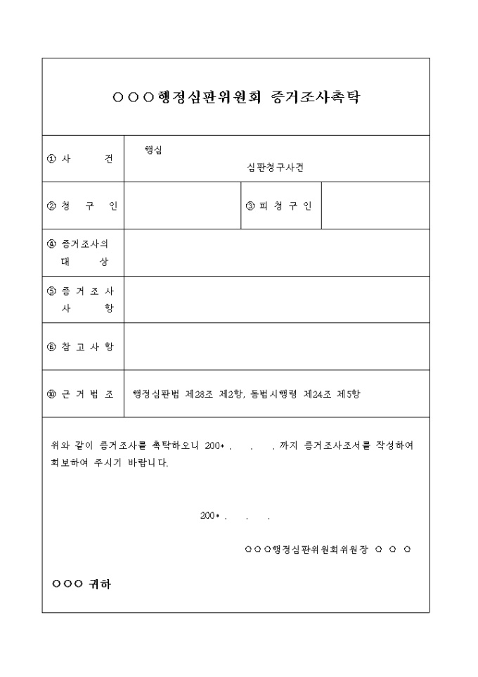 증거조사 촉탁서 미리보기