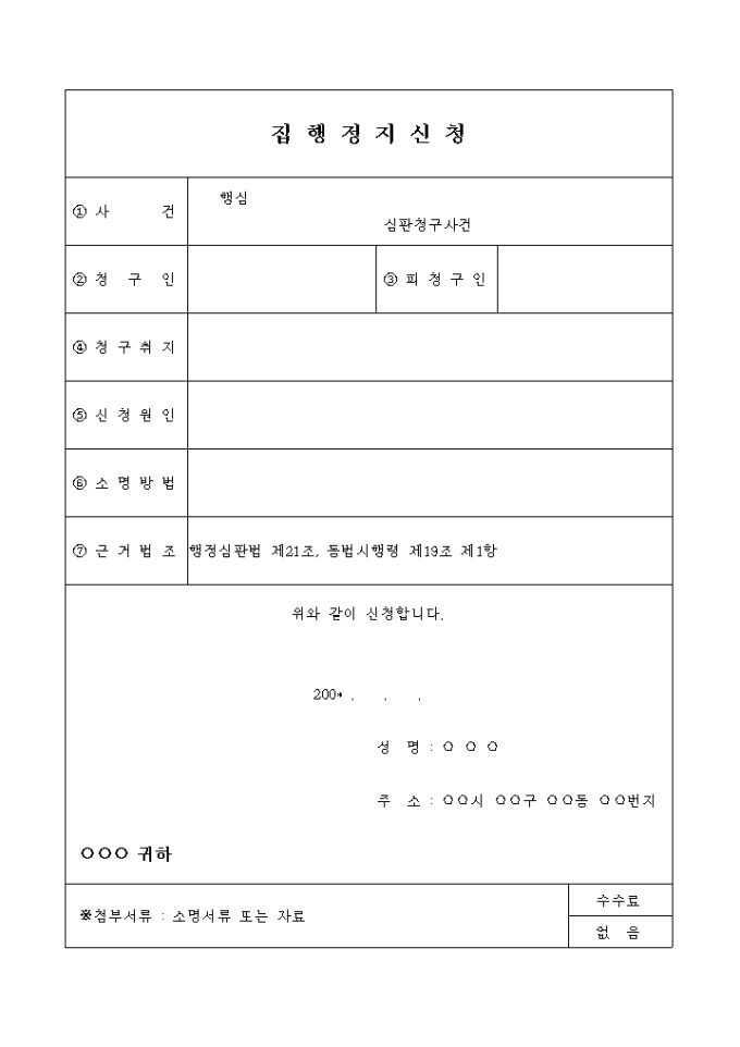 집행정지 신청서 미리보기