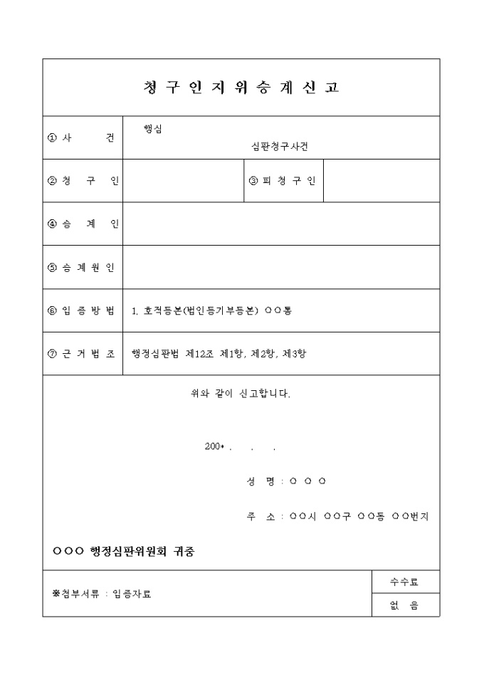 청구인 지위승계 신고서 미리보기