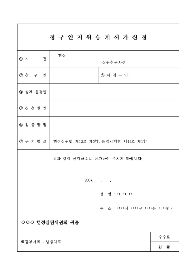 청구인지위승계허가 신청서 미리보기