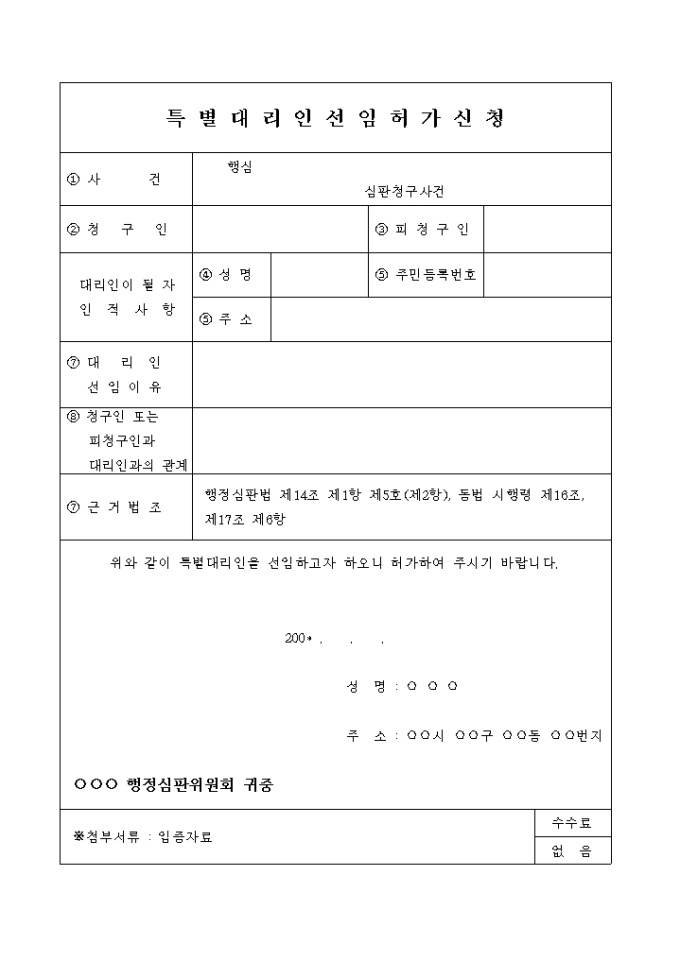 특별대리인선임허가 신청서 미리보기