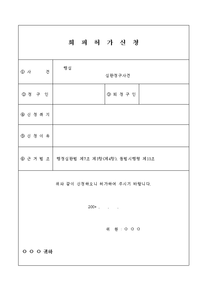 회피허가 신청서 미리보기