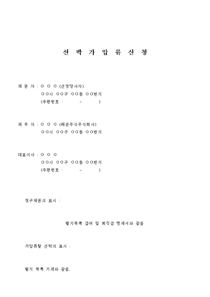 선박가압류신청서(급여 및 퇴직금보전) 미리보기