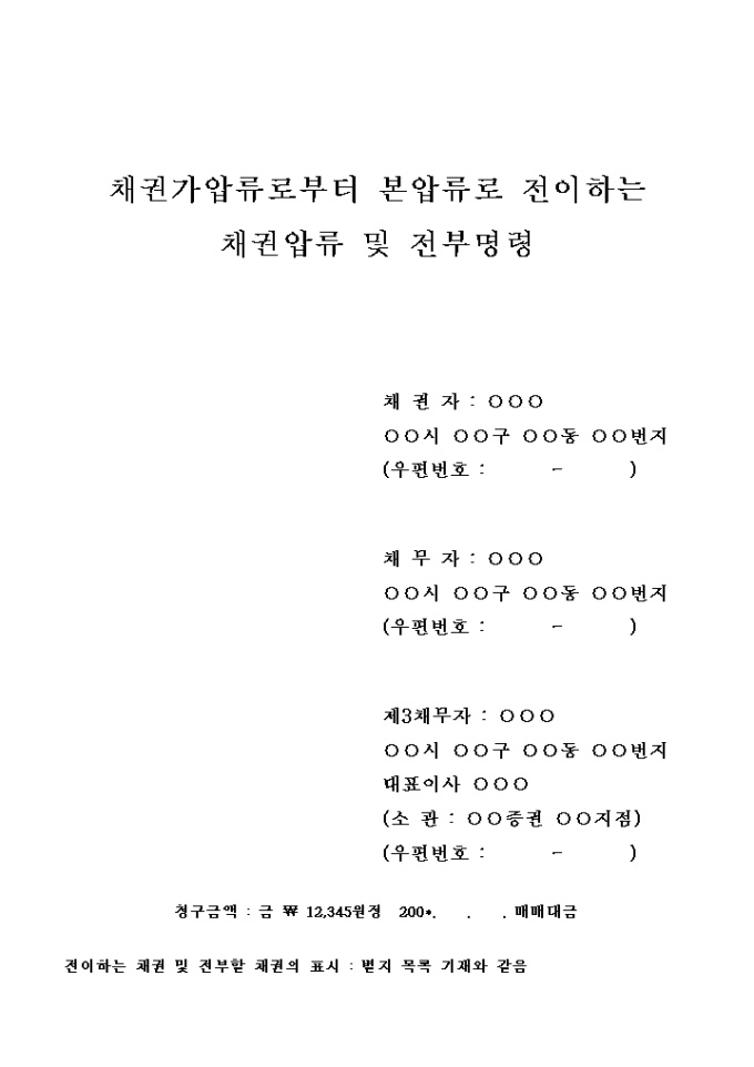채권압류 및 전부명령신청서(약속어음금) 미리보기