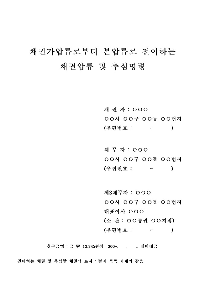 채권압류 및 추심명령신청서(약속어음금) 미리보기