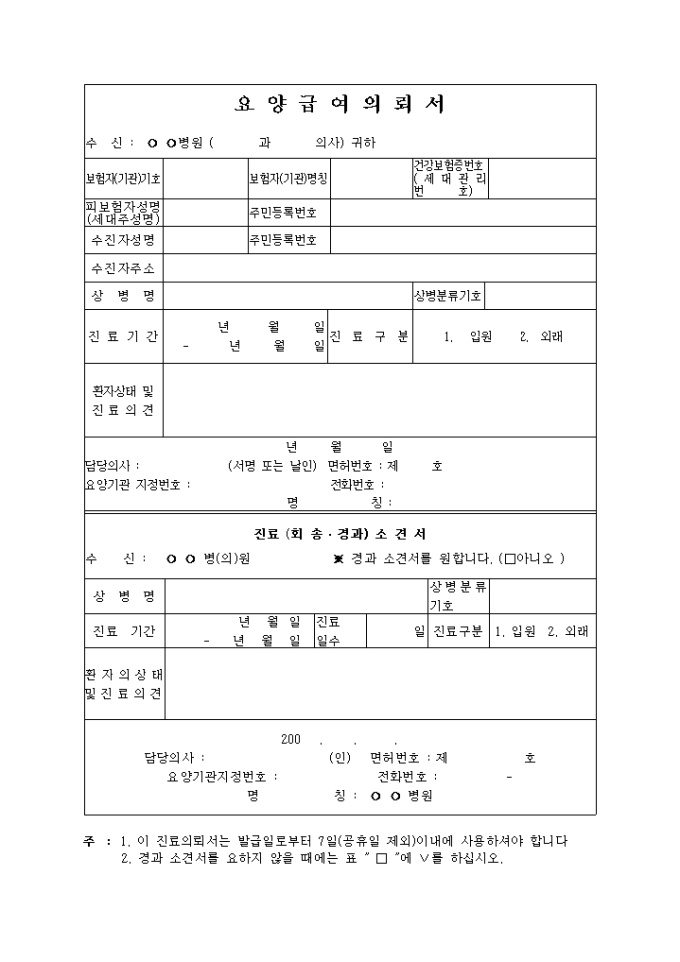 요양급여 의뢰서(협력병원) 미리보기