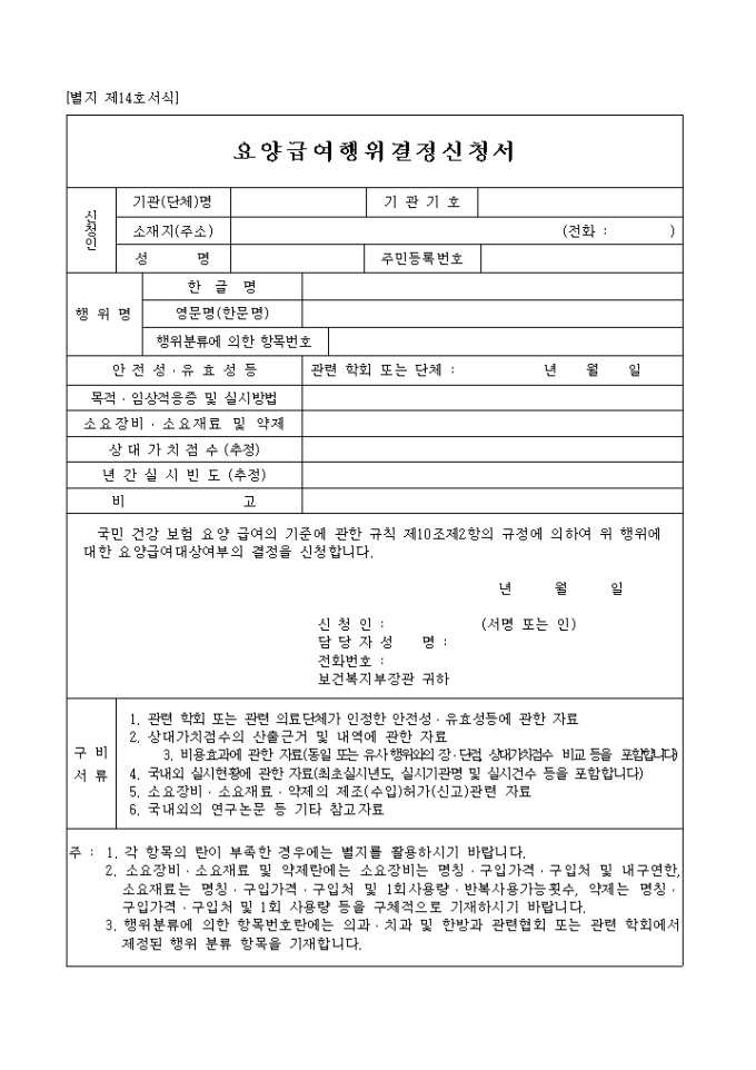 요양 급여행위 결정신청서 미리보기
