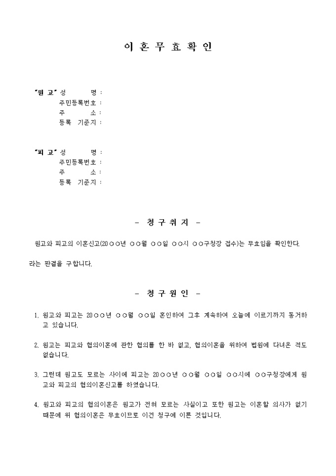 이혼무효 합의서 미리보기