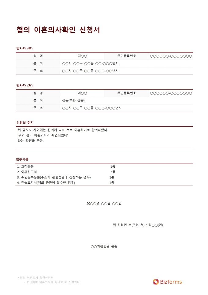 이혼의사 확인신청서(이혼서류) 미리보기