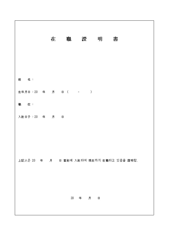 재직 증명서(한문) 미리보기