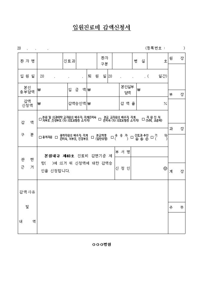 진료비 감액신청서(입원용) 미리보기