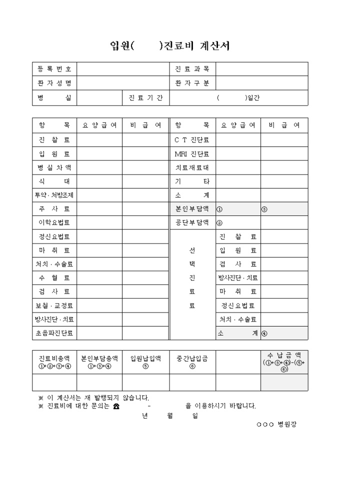진료비 계산서(입원용) 미리보기