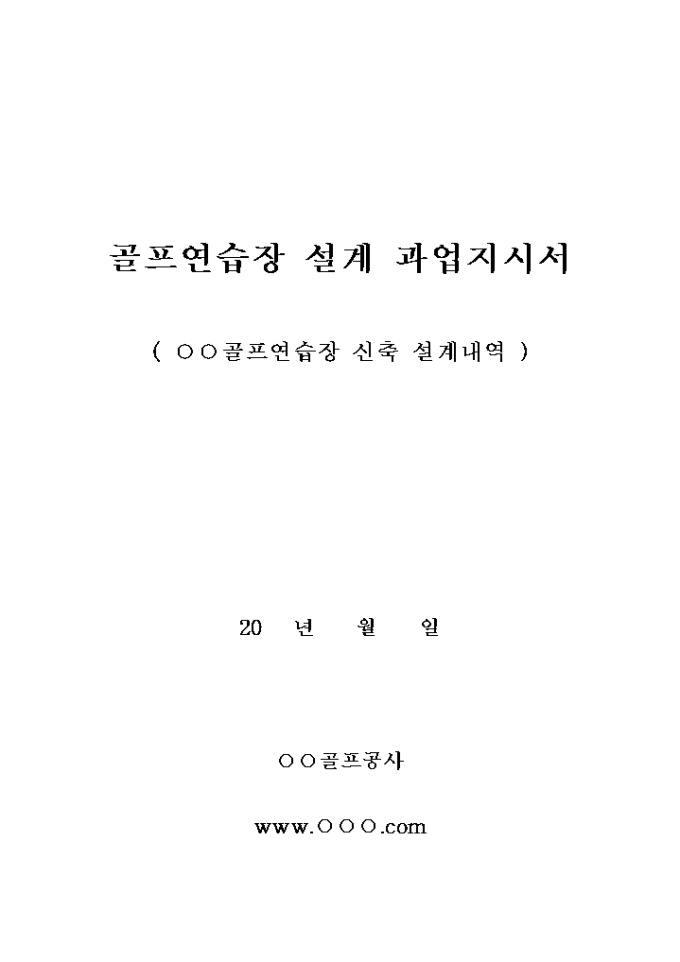 골프연습장 설계 과업지시서 미리보기