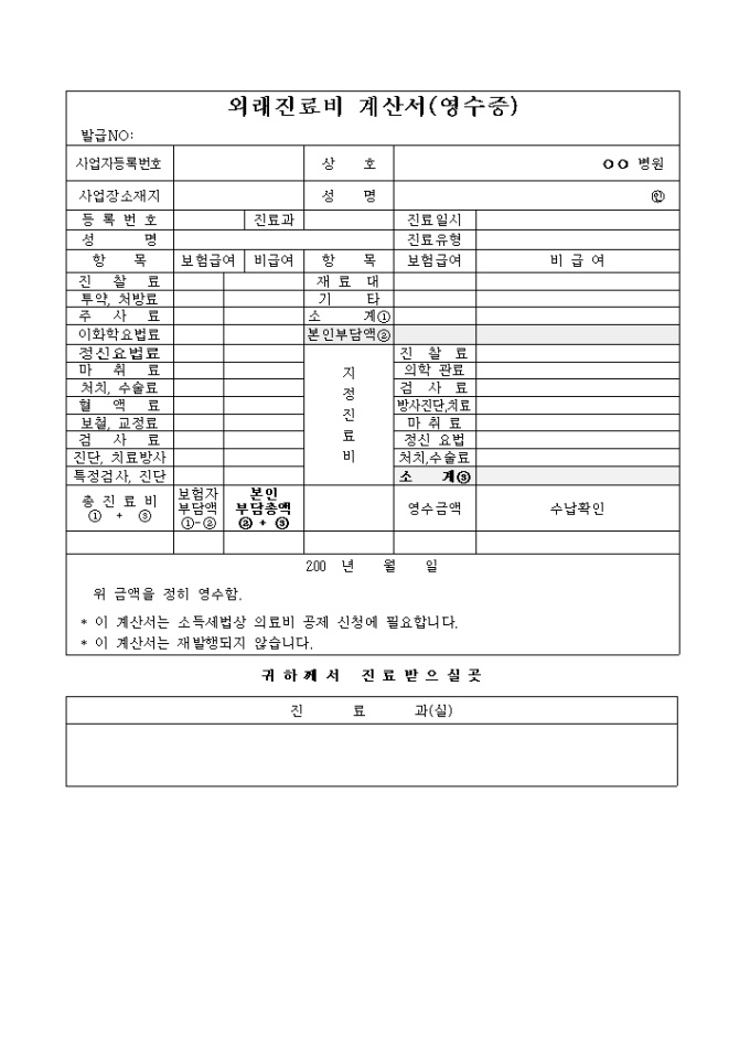 진료비 영수증(외래용) 미리보기