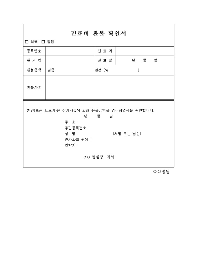 진료비 환불확인서 미리보기